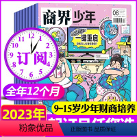 B[全年订阅]2023年1-12月 [正版]1-10月全年订阅商界少年杂志2024/2023年1-6/7-12月9-