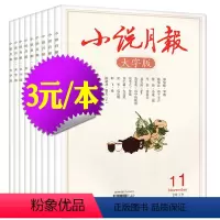 A[3元/本共9本]2020年7-9/11月+ 2019年4/9-12月 [正版]低至3元/本清仓全年珍藏小说月报大字版