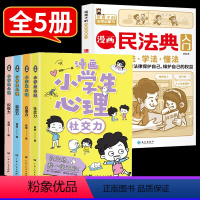 漫画民法典+漫画小学生心理[5册] [正版]漫画民法典入门2023全新儿童漫画书 给孩子的法律常识启蒙书小学三年级四五