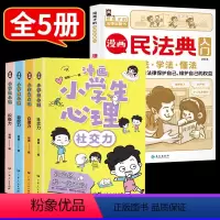 漫画民法典+漫画小学生心理[5册] [正版]漫画民法典入门2023全新儿童漫画书 给孩子的法律常识启蒙书小学三年级四五