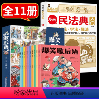 漫画民法典+爆笑歇后语[11册] [正版]漫画民法典入门2023全新儿童漫画书 给孩子的法律常识启蒙书小学三年级四五六