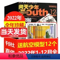 [正版]全年珍藏送12个航空模型问天少年杂志2022年1-12月共12本打包 青少年版航空知识航天科技军事空间站2023