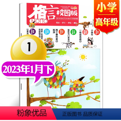 2023年1月下[小学高年级] [正版]格言杂志校园版高年级/低年级杂志2023年1/2/3/4/5/6/7/8/9/1