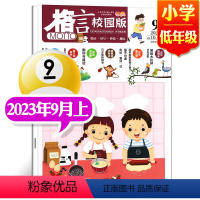 2023年9月上[小学低年级] [正版]格言杂志校园版高年级/低年级杂志2023年1/2/3/4/5/6/7/8/9/1