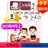 2023年9月上[小学低年级] [正版]格言杂志校园版高年级/低年级杂志2023年1/2/3/4/5/6/7/8/9/1