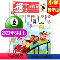 2023年6月上[小学低年级] [正版]格言杂志校园版高年级/低年级杂志2023年1/2/3/4/5/6/7/8/9/1