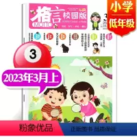 2023年3月上[小学低年级] [正版]格言杂志校园版高年级/低年级杂志2023年1/2/3/4/5/6/7/8/9/1