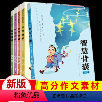 [音频版 智慧背囊全5册]新版-大字护眼版 初中通用 [正版]新版智慧背囊1-10辑全套10册初中生作文素材大全中高考作