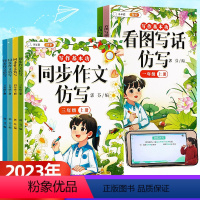 同步作文仿写 四年级上 [正版]2023新同步作文仿写一二三年级四五六年级上册下阅读课外书看图写话语文五感法写作范文小学