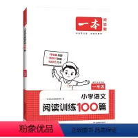 (语文)[1年级]阅读训练100篇 [正版]2024新阅读题小学语文阅读训练100篇一二三四五六年级阅读理解专项训练书1