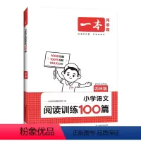 (语文)[4年级]阅读训练100篇 [正版]2024新阅读题小学语文阅读训练100篇一二三四五六年级阅读理解专项训练书1