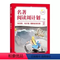 [2年级]名著阅读周计划 小学通用 [正版]1-6年级小学生语文名著阅读周计划7-12岁阅读名著绘本故事书小学四五六年级