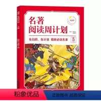 [5年级]名著阅读周计划 小学通用 [正版]1-6年级小学生语文名著阅读周计划7-12岁阅读名著绘本故事书小学四五六年级