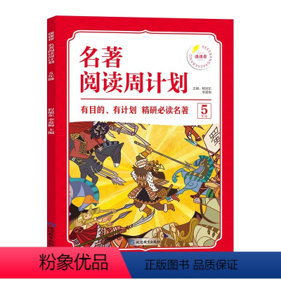 [5年级]名著阅读周计划 小学通用 [正版]1-6年级小学生语文名著阅读周计划7-12岁阅读名著绘本故事书小学四五六年级