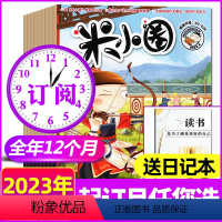 B[送日记本]全年订阅2023年1-12月 [正版]全年订阅米小圈杂志2024/2023年1-6/7-12月 上学记校园