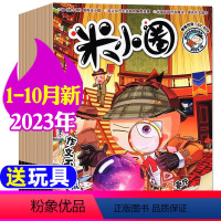 D[送玩具]2023年1-10月共10期8本 [正版]2023年1-10月半年/全年订阅米小圈杂志1-6/7-12月