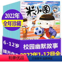 G[全年珍藏]2022年1-12月 [正版]2023年1-10月半年/全年订阅米小圈杂志1-6/7-12月/2024