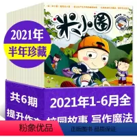 J[半年珍藏]2021年1-6月 [正版]2023年1-10月半年/全年订阅米小圈杂志1-6/7-12月/2024年