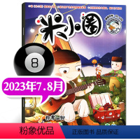 2023年7.8月[青海] [正版]2023年1-10月半年/全年订阅米小圈杂志1-6/7-12月/2024年 校园