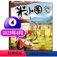 2023年4月[电话亭疑案] [正版]2023年1-10月半年/全年订阅米小圈杂志1-6/7-12月/2024年 校