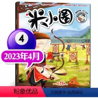 2023年4月[电话亭疑案] [正版]2023年1-10月半年/全年订阅米小圈杂志1-6/7-12月/2024年 校
