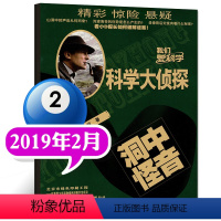 科学大侦探2019年2月 [正版]2023年1-10月半年/全年订阅米小圈杂志1-6/7-12月/2024年 校园故