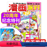 [正版]送纪念钥匙扣+海报漫画派对杂志20周年纪念特刊增刊 校园卡通趣味幽默搞笑书籍非2023过刊单本