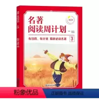 [3年级]名著阅读周计划 小学通用 [正版]1-6年级小学生语文名著阅读周计划7-12岁阅读名著绘本故事书小学四五六年级