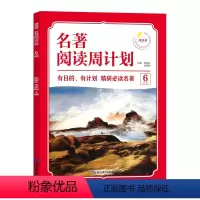 [6年级]名著阅读周计划 小学通用 [正版]1-6年级小学生语文名著阅读周计划7-12岁阅读名著绘本故事书小学四五六年级