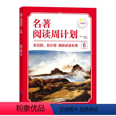[6年级]名著阅读周计划 小学通用 [正版]1-6年级小学生语文名著阅读周计划7-12岁阅读名著绘本故事书小学四五六年级