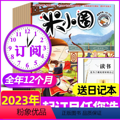 C[送日记本]跨年订阅2023年11月-2024年10月 [正版]全年订阅米小圈杂志2024/2023年1-6/7-12