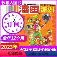 C[跨年订阅]2023年11月-2024年10月 [正版]全年珍藏漫画派对party杂志2024/2023年/2022年