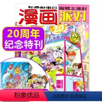 F20周年纪念特刊送纪念海报+钥匙扣 [正版]全年珍藏漫画派对party杂志2024/2023年/2022年/20周年纪