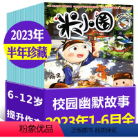 E[半年珍藏]2023年1-6月 [正版]2023年1-10月半年/全年订阅米小圈杂志1-6/7-12月/2024年