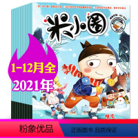 H[全年珍藏]2021年1-12月 [正版]2023年1-10月半年/全年订阅米小圈杂志1-6/7-12月/2024