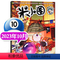 2023年10月[好好食餐厅] [正版]2023年1-10月半年/全年订阅米小圈杂志1-6/7-12月/2024年