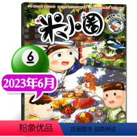 2023年6月[请教猫先生] [正版]2023年1-10月半年/全年订阅米小圈杂志1-6/7-12月/2024年 校