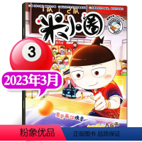 2023年3月[古董店的木版画] [正版]2023年1-10月半年/全年订阅米小圈杂志1-6/7-12月/2024年