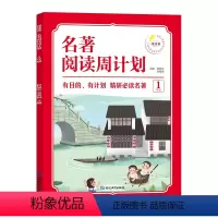 [1年级]名著阅读周计划 小学通用 [正版]1-6年级小学生语文名著阅读周计划7-12岁阅读名著绘本故事书小学四五六年级