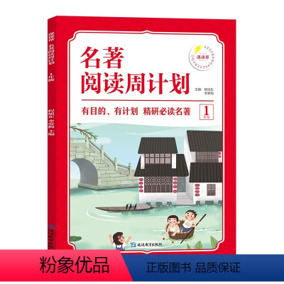 [1年级]名著阅读周计划 小学通用 [正版]1-6年级小学生语文名著阅读周计划7-12岁阅读名著绘本故事书小学四五六年级