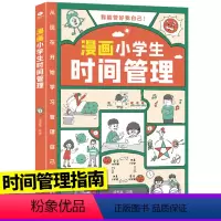 漫画小学生[时间]管理 小学通用 [正版]1-6年级小学生语文名著阅读周计划7-12岁阅读名著绘本故事书小学四五六年级课