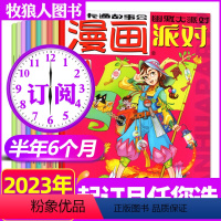 D[半年订阅共12期]2023年7-12月 [正版]全年珍藏漫画派对party杂志2024/2023年/2022年/20