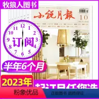 D[半年订阅6期]2023年7-12月 [正版]1-10月2023全年/半年订阅小说月报/原创版杂志1-6/7-12