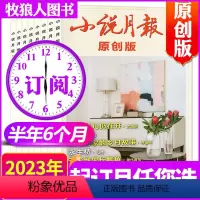 G[半年订阅6期]原创版2023年7-12月 [正版]1-10月2023全年/半年订阅小说月报/原创版杂志1-6/7
