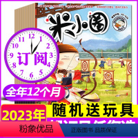 C[送玩具]跨年订阅2023年10月-2024年9月 [正版]2023年1-10月半年/全年订阅米小圈杂志1-6/7