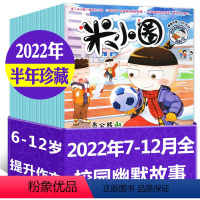 F[半年珍藏]2022年7-12月 [正版]2023年1-10月半年/全年订阅米小圈杂志1-6/7-12月/2024