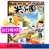 2023年9月[慢动作回放] [正版]2023年1-10月半年/全年订阅米小圈杂志1-6/7-12月/2024年 校