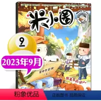 2023年9月[慢动作回放] [正版]2023年1-10月半年/全年订阅米小圈杂志1-6/7-12月/2024年 校