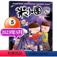 2023年5月[长平之战] [正版]2023年1-10月半年/全年订阅米小圈杂志1-6/7-12月/2024年 校园