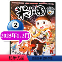 2023年1-2月[穿越古代的“年”] [正版]2023年1-10月半年/全年订阅米小圈杂志1-6/7-12月/20